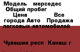  › Модель ­ мерседес 220 › Общий пробег ­ 308 000 › Цена ­ 310 000 - Все города Авто » Продажа легковых автомобилей   . Чувашия респ.,Канаш г.